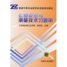 公差配合与测量技术习题册