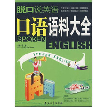 脱口说英语：口语语料大全