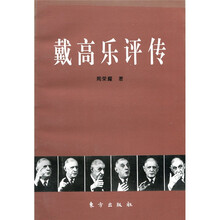 戴高乐评传