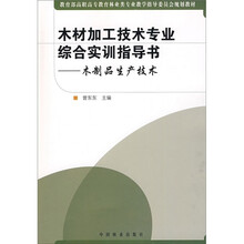 木制品生产技术