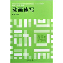 教育部高等学校广播影视类专业教学指导委员会“十一五”规划教材:动画速写