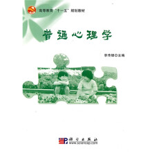 高等教育“十一五”规划教材：普通心理学