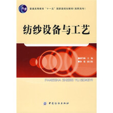 纺纱设备与工艺