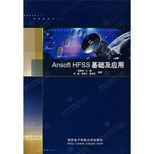 Ansoft HFSS基础及应用
