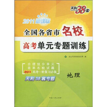 全国各省市名校高考单元专题训练：地理（2011新课标）