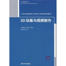 21世纪普通高校计算机公共课程规划教材:3D动画与视频制作