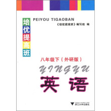 培优提高班：英语（8年级下）（外研版）