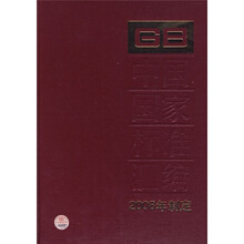 中国国家标准汇编(2008年制定390GB22238-22277)