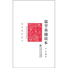 儒学基础读本
