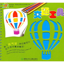 我会画阳光宝贝幼儿美术系列:交通工具