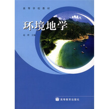 高等学校教材:环境地学