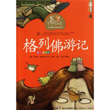 格列佛游记（注音美绘本）