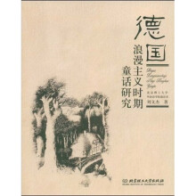 德国浪漫主义时期童话研究