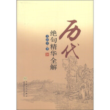 历代绝句精华全解