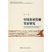 中国乡村传播实证研究