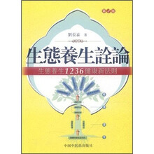 生态养生诠语：生态养生1236健康新法则（第2版）