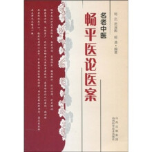 名老中医畅平医论医案