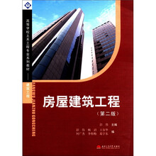 房屋建筑工程(第2版建筑工程高等学校土木工程专业系列教材)