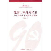 建国以来党内民主与人民民主关系的历史考察