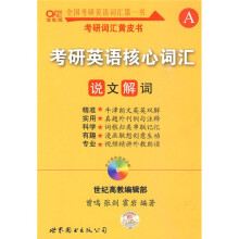 考研英语核心词汇说文解词（附词根漫画联想记忆手册+附光盘1张+新大纲词汇速记手册）