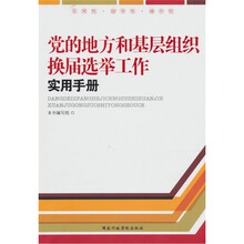 党的地方和基层组织换届选举工作实用手册