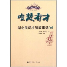 唯楚有才：湖北民间才智故事选