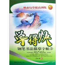 学得快（钢笔书法描摹字帖2）