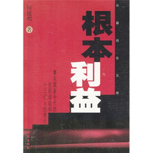 根本利益