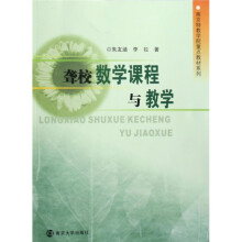 南京特教学院重点教材系列：聋校数学课程与教学