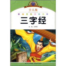 小学语文新课标阅读必备:三字经(少儿版)(注音美绘本)