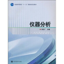 普通高等教育“十一五”国家级规划教材：仪器分析