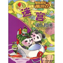 福娃奥运漫游记·迷宫：误入险境