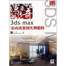 3D传奇：3ds max室内效果图实例精粹（附光盘2张）