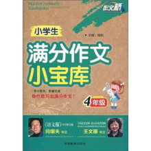 作文桥：小学生满分作文小宝库（4年级）