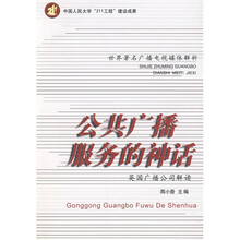 公共广播服务的神话：英国广播公司解读