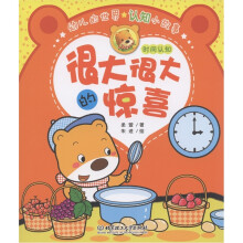 幼儿的世界认知小故事·很大很大的惊喜：时间认知