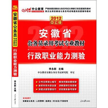 2012中公版安徽省公务员录用考试专业教材：行政职业能力测验（赠价值150元的图书增值卡1张）