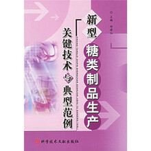 新型糖类制品生产关键技术与典型范例