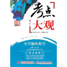 新课标·考点大观:小学趣味数学