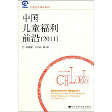 儿童生存现状系列：中国儿童福利前沿（2011）
