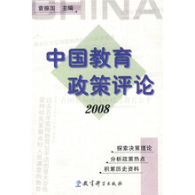 中国教育政策评论（2008）
