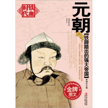 铁蹄踏出的强大帝国:元朝