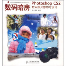 数码暗房:Photoshop CS2数码照片修饰与设计(附光盘)