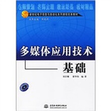 新世纪电子信息与自动化系列课程改革教材:多媒体应用技术基础(附光盘)