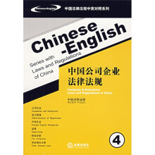 中国公司企业法律法规4(中英对照法规)