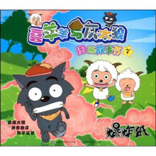 喜羊羊与灰太狼图画故事书7:爆炸纸