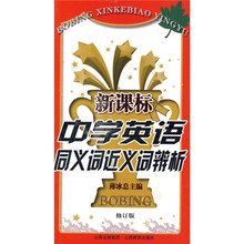 薄冰新课标中学英语必备：新课标中学英语同义词近义词辨析