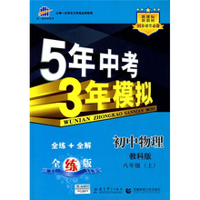 曲一线科学备考·5年中考3年模拟:初中物理(8年级上)(教科版)(全练版)(2011版)(新课标)