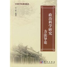 中国科学院规划教材:政治科学研究方法导论