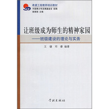 希望工程教师培训教材·让班级成为师生的精神家园：班级建设的理论与实务